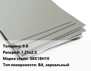 Лист нержавеющий 0.8 1.25х2.5 Сталь: 08Х18Н10 Тип:BA, зеркальный